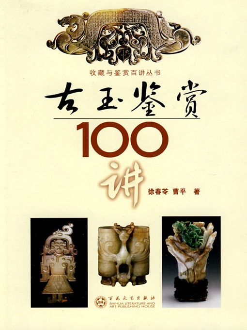 Title details for 古玉鉴赏100讲（100 Lectures on Ancient Jade Appreciation） by 徐春苓（XuChunling） - Available
